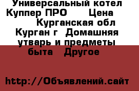 Универсальный котел Куппер ПРО28  › Цена ­ 23 000 - Курганская обл., Курган г. Домашняя утварь и предметы быта » Другое   